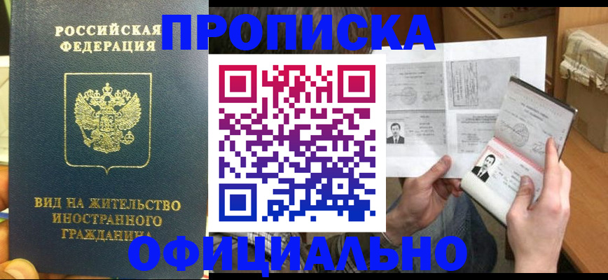 купить прописку в Тюменской области